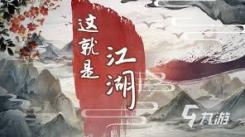 《这就是江湖游戏官网下载地址在哪？玩家急切探寻！》