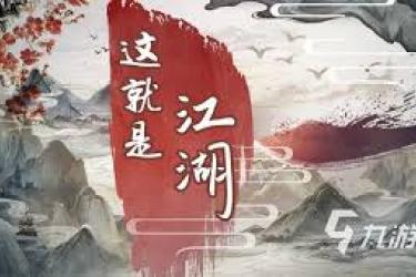 《这就是江湖游戏官网下载地址在哪？玩家急切探寻！》