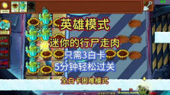 植物大战僵尸杂交版英雄模式迷你中行尸走肉玩法大揭秘