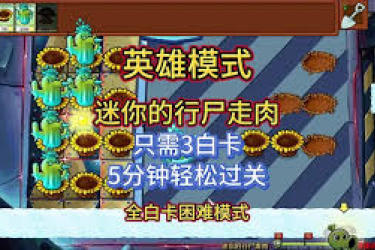 植物大战僵尸杂交版英雄模式迷你中行尸走肉玩法大揭秘