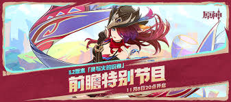 《原神5.2版本前瞻直播开启时间大揭秘，玩家翘首以盼！ 》