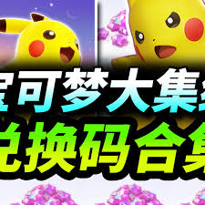 宝可梦大集结公测开服：最新最全兑换码大揭秘