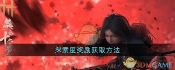《燕云十六声探索度奖励领取全攻略，一文掌握领取方法》