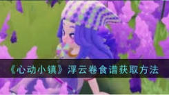 心动小镇浮云卷食谱获取攻略：探索途径与方法大揭秘