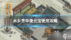 《水乡芳华录：揭秘快速获取元宝的实用妙法 》