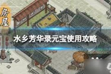 《水乡芳华录：揭秘快速获取元宝的实用妙法 》