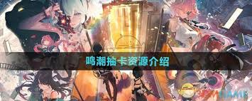 鸣潮抽取一个四星究竟能给多少珊瑚？来一探究竟