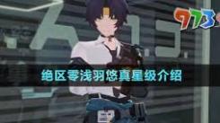 绝区零浅羽悠是几星？深度解析角色星级设定