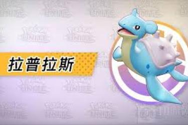 宝可梦大集结：拉普拉斯究竟该选哪些持有物才更好？