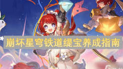 《从入门到精通！崩坏星穹铁道缇宝养成全攻略》