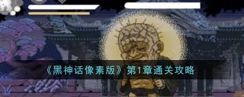 《黑神话像素版第1章通关秘籍大公开，助你轻松过关！ 》