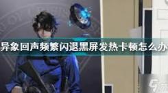 异象回声未绑定手机怎么找回？一文为你揭晓方法