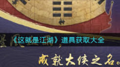 《这就是江湖铁皮箱获取全揭秘：究竟怎么才能得到它？ 》