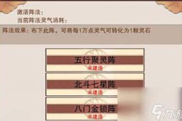 想不想修真：探秘聚灵阵高效布置方法与实用技巧