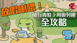旅行青蛙中文字幕全攻略：带你解锁萌蛙旅行的全部奥秘