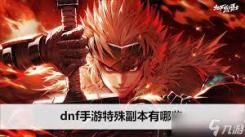 《探秘 DNF 手游：那些独具特色的特殊副本究竟藏着啥秘密》