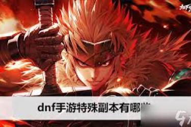《探秘 DNF 手游：那些独具特色的特殊副本究竟藏着啥秘密》