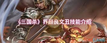 三国杀界颜良文丑技能大揭秘：究竟有何独特之处？