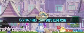 心动小镇施肥委托任务全流程超详细攻略大公开