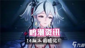 《探秘鸣潮1.4版本：究竟优化了哪些令人惊喜的内容？》