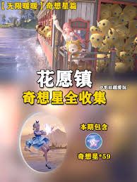 无限暖暖花愿镇设计图收集全攻略，助你轻松集齐所需！