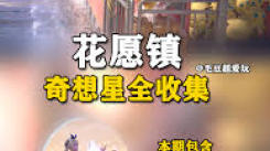 无限暖暖花愿镇设计图收集全攻略，助你轻松集齐所需！