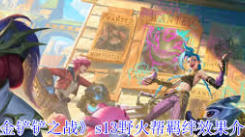金铲铲之战 S13：探秘野火帮羁绊究竟有着怎样独特魅力
