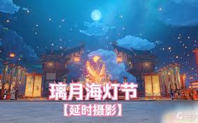 2024海灯节触发条件大揭秘：究竟如何开启这一盛典
