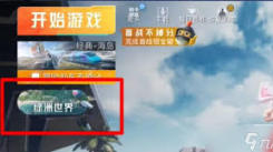 和平精英绿州世界怎么进去？一文带你掌握进入方法