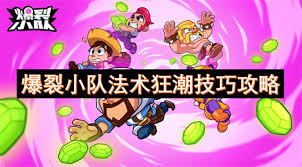 《探秘爆裂小队宝石狂潮玩法：实用技巧大公开》