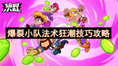 《探秘爆裂小队宝石狂潮玩法：实用技巧大公开》