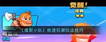 《探秘爆裂小队宝石狂潮玩法：实用技巧大公开》