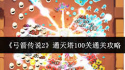 《弓箭传说2通关秘籍：通天塔100关的制胜之道大公开》