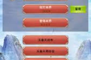 《想不想修真：全方位解析提升天界收益的实用攻略》
