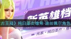 《深度剖析上古王冠纯白圣女技能，全解实力奥秘》