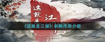 《探秘这就是江湖：剑鞘的作用究竟有着怎样不可忽视的意义？ 》