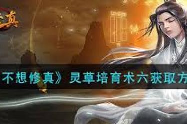 灵草培育术6获取位置揭秘：究竟藏在何处？