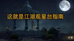 这就是江湖观星台：解锁九芯诸葛锁的方法大揭秘