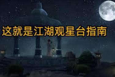 这就是江湖观星台：解锁九芯诸葛锁的方法大揭秘