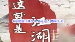 《这就是江湖礼包兑换码获取攻略：究竟在哪能拿到？》
