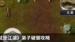 这就是江湖：弟子破御之道大揭秘，助你闯荡江湖更从容