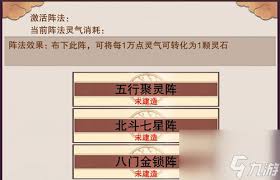 想不想修真：五行聚灵阵布置方法大揭秘
