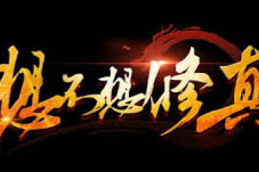 想不想修真冥界白骨地狱秘境地图通关全攻略大揭秘