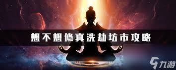 想不想修真：探寻六界坊市进入方法，开启奇妙修真之旅