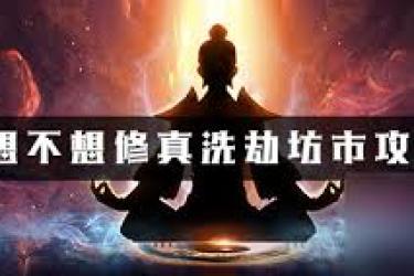 想不想修真：探寻六界坊市进入方法，开启奇妙修真之旅