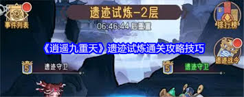 《探秘逍遥九重天遗迹试炼：全方位超详细通关攻略》