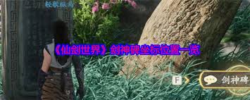 探秘仙剑世界：剑神碑究竟藏身于游戏中的哪个神秘位置？