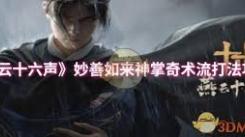 燕云十六声妙善如来神掌奇术流：探寻独特玩法与奇妙体验