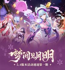 《揭秘原神5.4上半：精彩活动抢先看，不容错过！ 》