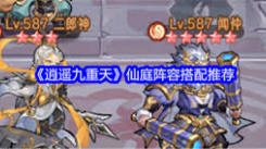 逍遥九重天仙庭阵容搭配大揭秘：打造最强组合攻略